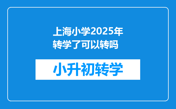 上海小学2025年转学了可以转吗