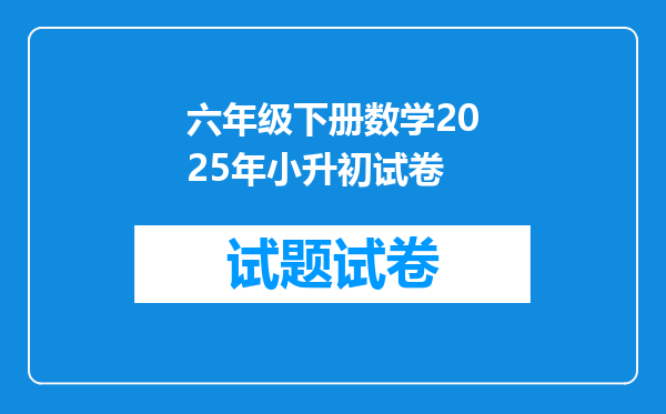 六年级下册数学2025年小升初试卷