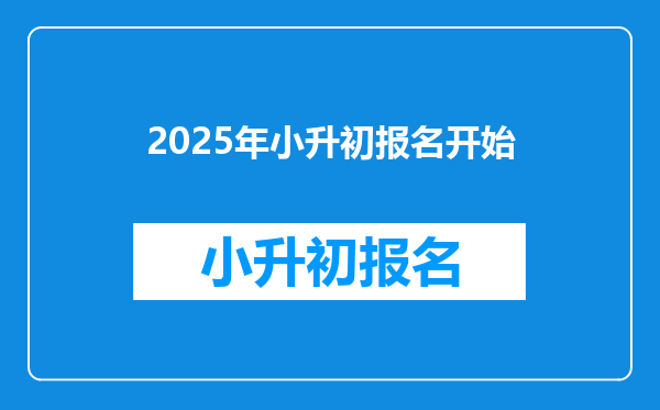 2025年小升初报名开始