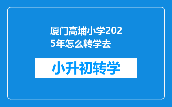 厦门高埔小学2025年怎么转学去