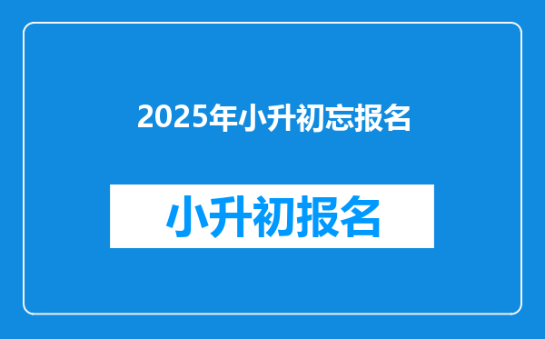 2025年小升初忘报名