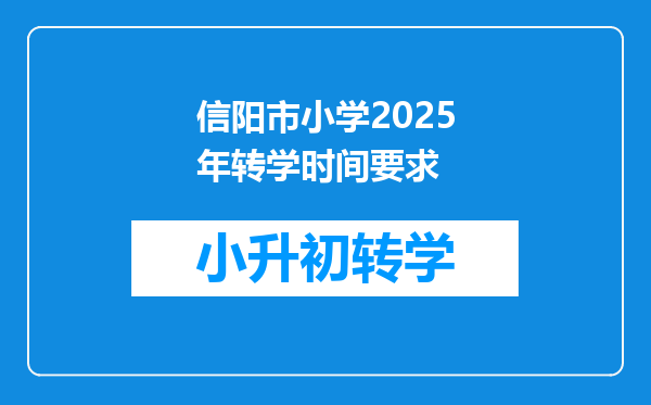 信阳市小学2025年转学时间要求