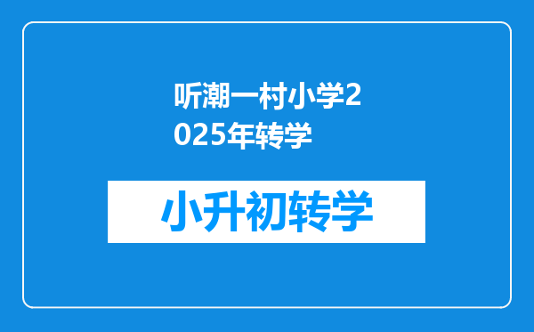 听潮一村小学2025年转学