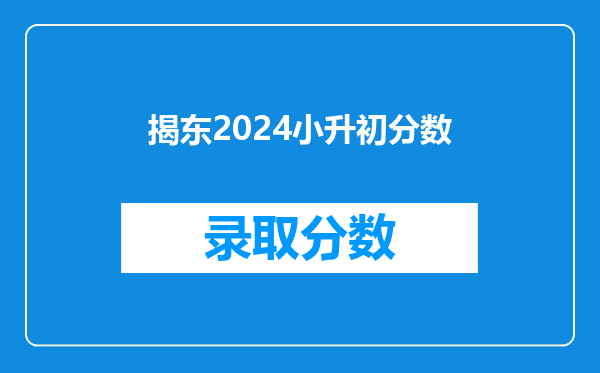 揭东2024小升初分数