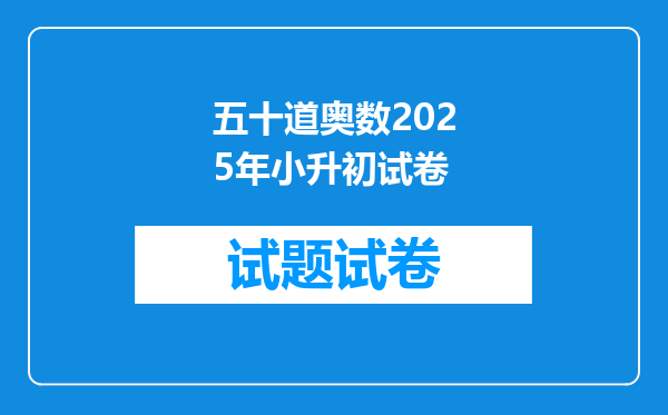 五十道奥数2025年小升初试卷