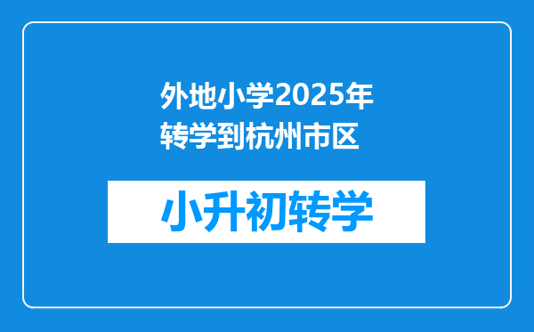 外地小学2025年转学到杭州市区