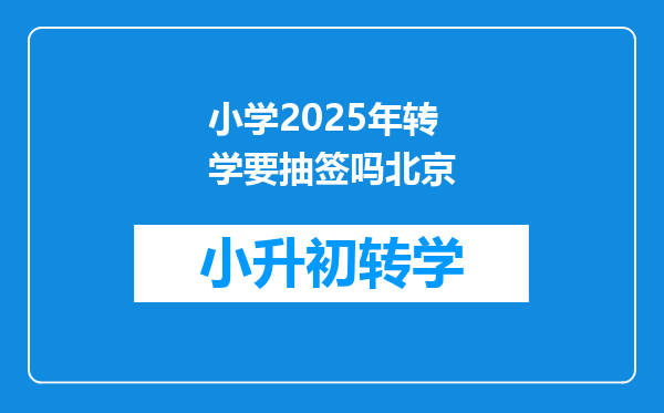 小学2025年转学要抽签吗北京