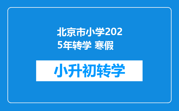 北京市小学2025年转学 寒假