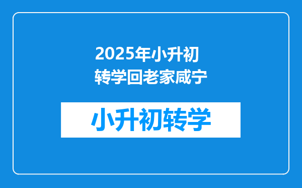 2025年小升初转学回老家咸宁