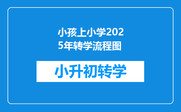 小孩上小学2025年转学流程图