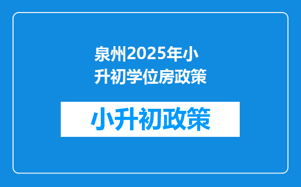 泉州2025年小升初学位房政策