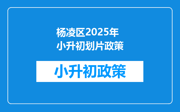 杨凌区2025年小升初划片政策