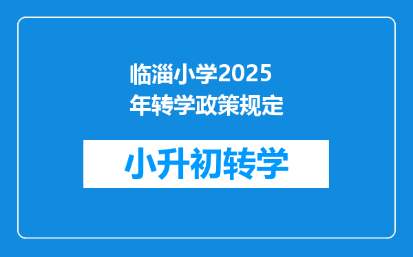 临淄小学2025年转学政策规定