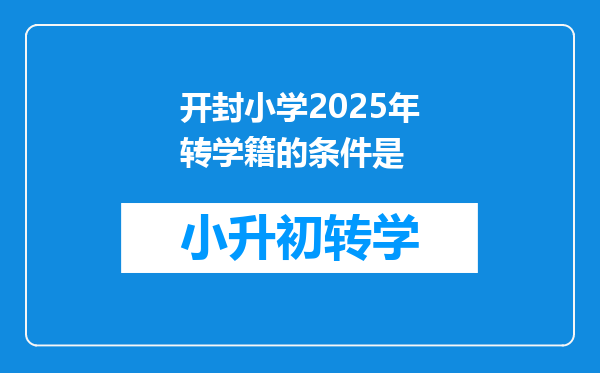 开封小学2025年转学籍的条件是