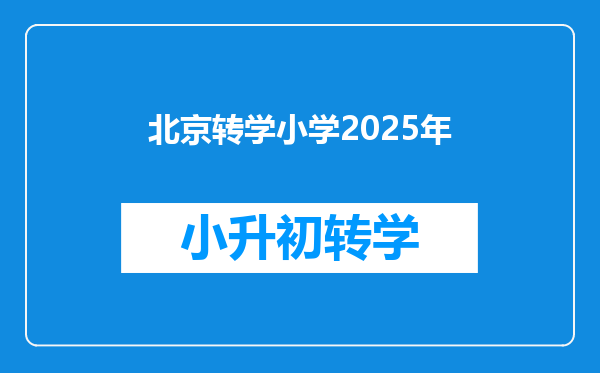 北京转学小学2025年