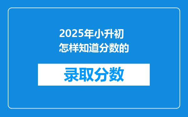 2025年小升初怎样知道分数的