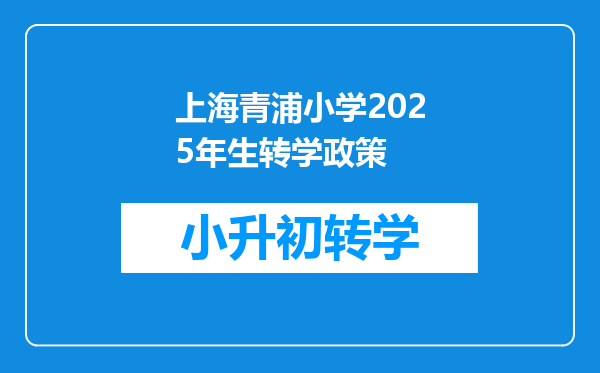 上海青浦小学2025年生转学政策