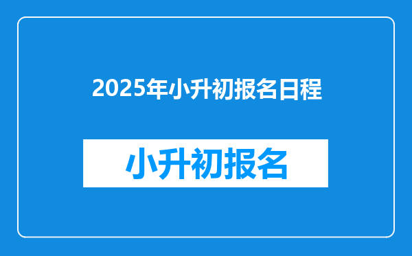 2025年小升初报名日程