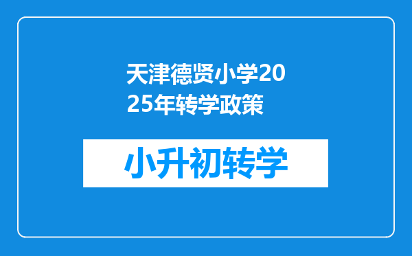 天津德贤小学2025年转学政策