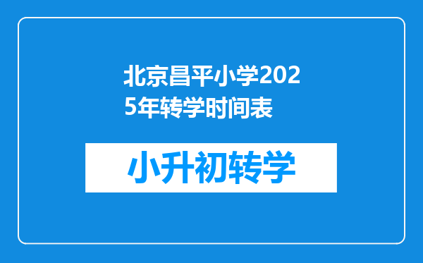 北京昌平小学2025年转学时间表