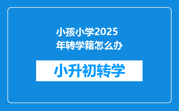 小孩小学2025年转学籍怎么办