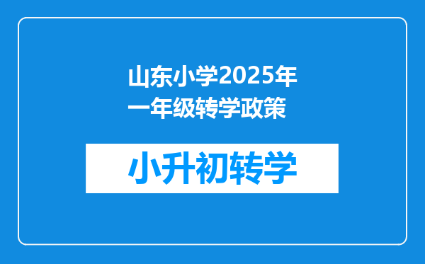 山东小学2025年一年级转学政策