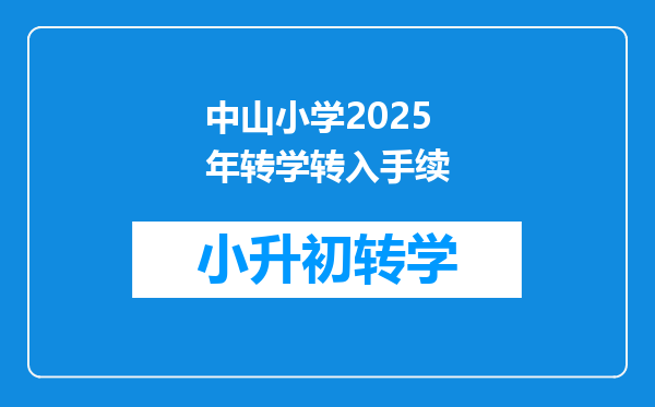 中山小学2025年转学转入手续