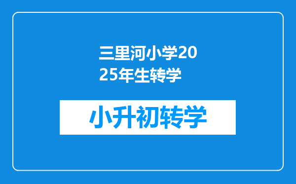 三里河小学2025年生转学