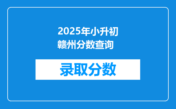 2025年小升初赣州分数查询