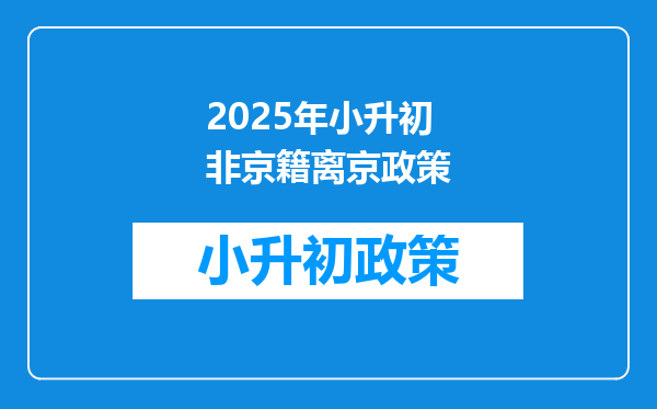 2025年小升初非京籍离京政策