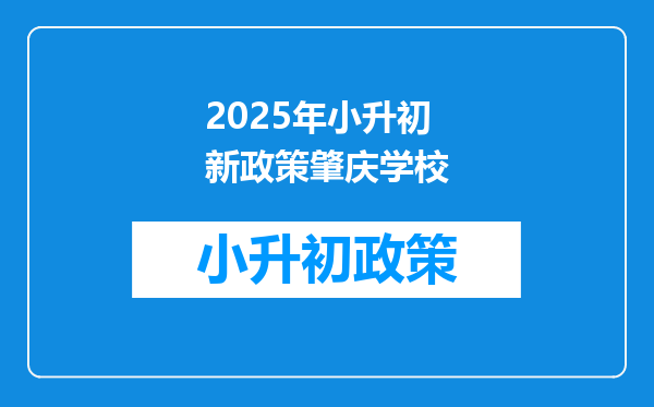 2025年小升初新政策肇庆学校