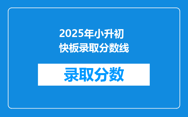 2025年小升初快板录取分数线