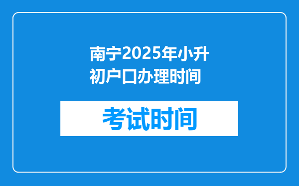 南宁2025年小升初户口办理时间