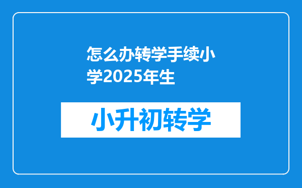 怎么办转学手续小学2025年生