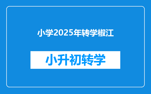 小学2025年转学椒江