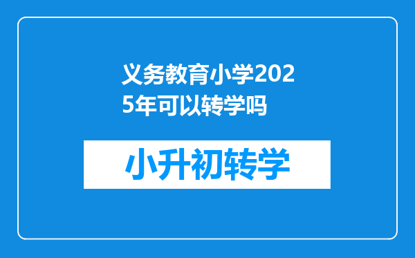 义务教育小学2025年可以转学吗