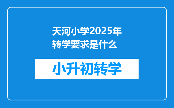 天河小学2025年转学要求是什么