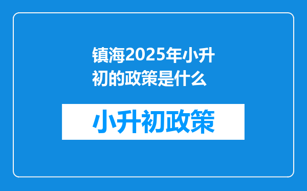 镇海2025年小升初的政策是什么