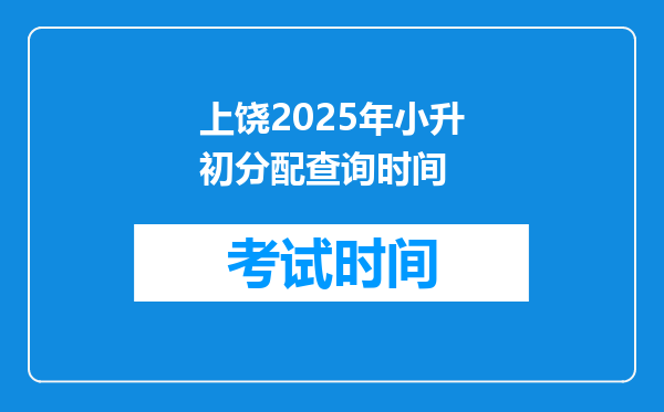 上饶2025年小升初分配查询时间