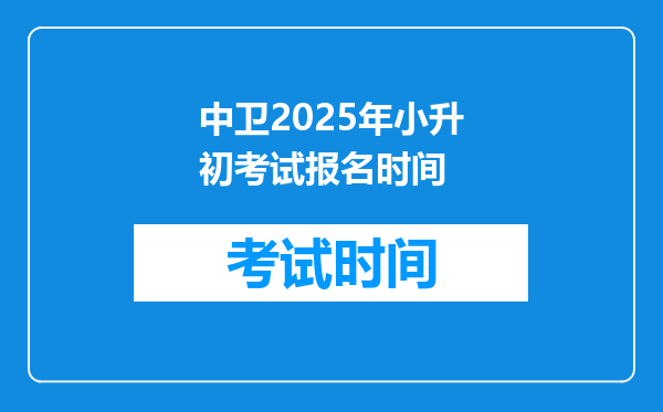 中卫2025年小升初考试报名时间