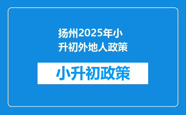 扬州2025年小升初外地人政策