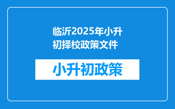 临沂2025年小升初择校政策文件