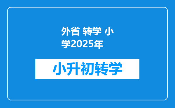 外省 转学 小学2025年