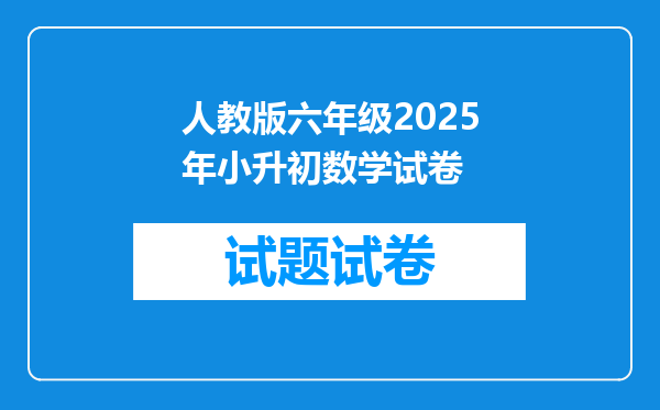 人教版六年级2025年小升初数学试卷