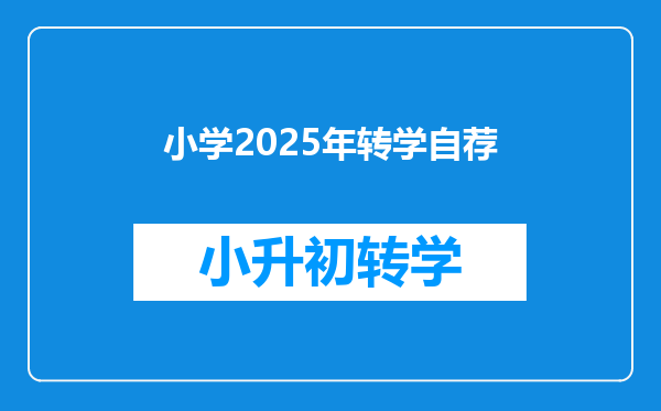 小学2025年转学自荐