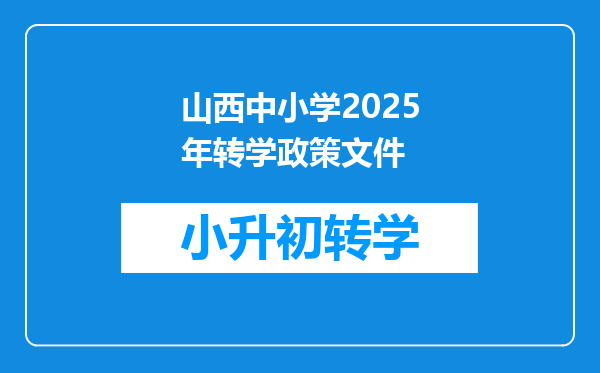 山西中小学2025年转学政策文件