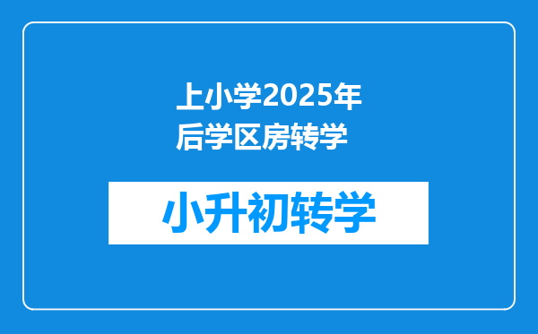 上小学2025年后学区房转学