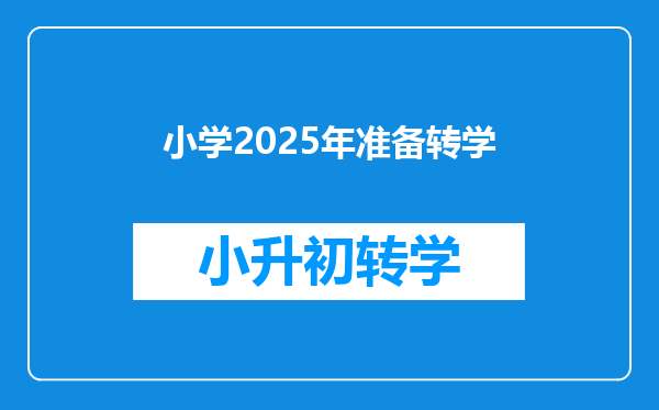 小学2025年准备转学