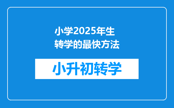 小学2025年生转学的最快方法