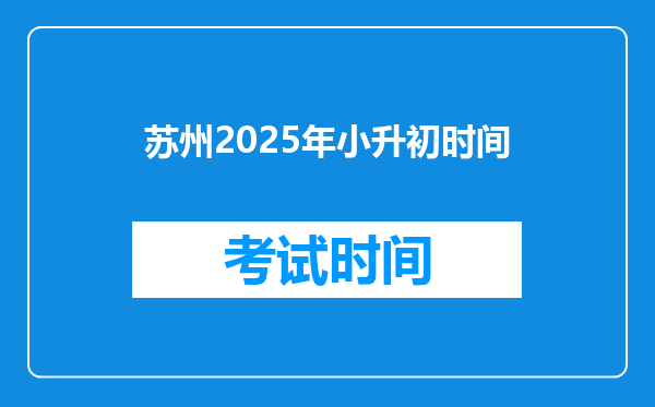 苏州2025年小升初时间